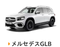 メルセデスGLB